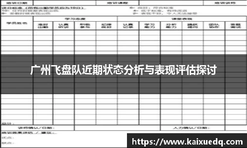 广州飞盘队近期状态分析与表现评估探讨