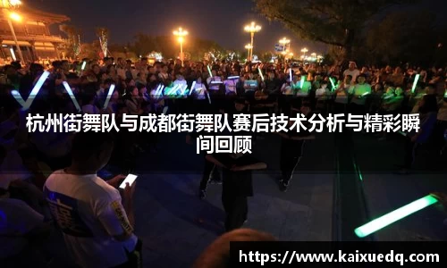 杭州街舞队与成都街舞队赛后技术分析与精彩瞬间回顾