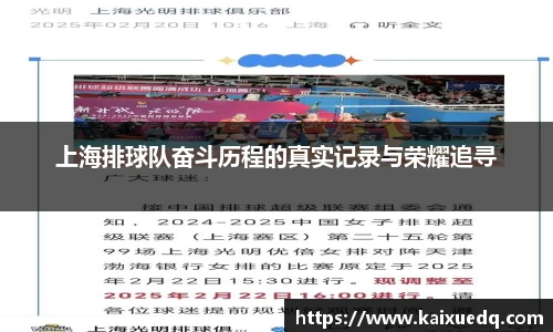 上海排球队奋斗历程的真实记录与荣耀追寻