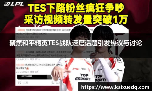 聚焦和平精英TES战队速度话题引发热议与讨论