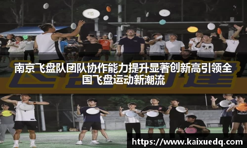 南京飞盘队团队协作能力提升显著创新高引领全国飞盘运动新潮流