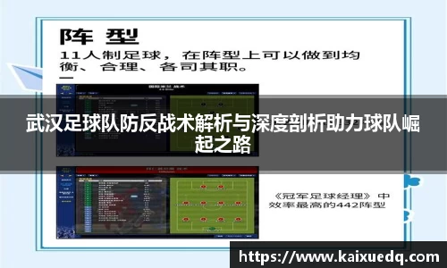 武汉足球队防反战术解析与深度剖析助力球队崛起之路