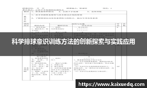 科学排球意识训练方法的创新探索与实践应用