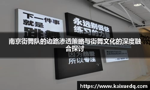 南京街舞队的边路渗透策略与街舞文化的深度融合探讨
