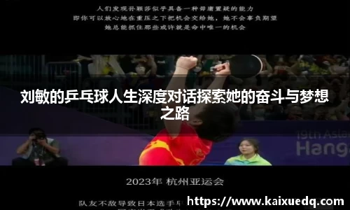 刘敏的乒乓球人生深度对话探索她的奋斗与梦想之路
