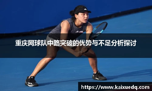重庆网球队中路突破的优势与不足分析探讨