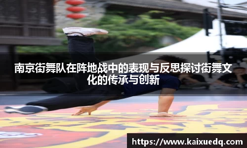 南京街舞队在阵地战中的表现与反思探讨街舞文化的传承与创新