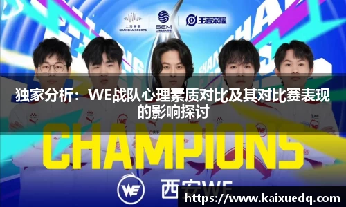 独家分析：WE战队心理素质对比及其对比赛表现的影响探讨