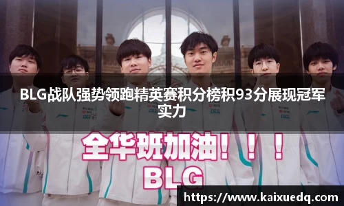 BLG战队强势领跑精英赛积分榜积93分展现冠军实力