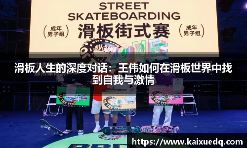 滑板人生的深度对话：王伟如何在滑板世界中找到自我与激情