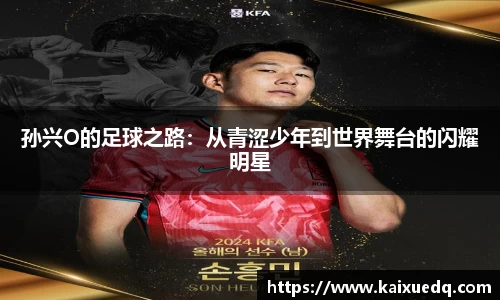 孙兴O的足球之路：从青涩少年到世界舞台的闪耀明星