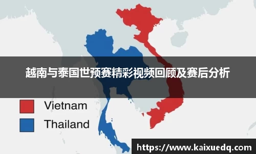 越南与泰国世预赛精彩视频回顾及赛后分析