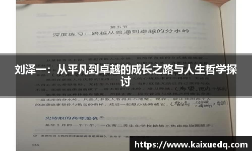 刘泽一：从平凡到卓越的成长之路与人生哲学探讨