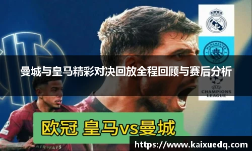 曼城与皇马精彩对决回放全程回顾与赛后分析