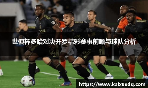 世俱杯多哈对决开罗精彩赛事前瞻与球队分析