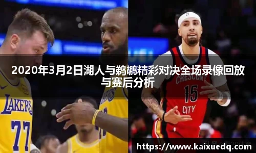 2020年3月2日湖人与鹈鹕精彩对决全场录像回放与赛后分析