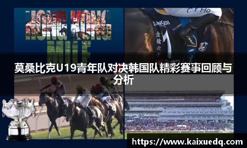 莫桑比克U19青年队对决韩国队精彩赛事回顾与分析