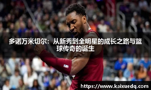 多诺万米切尔：从新秀到全明星的成长之路与篮球传奇的诞生