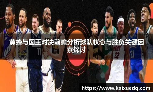 黄蜂与国王对决前瞻分析球队状态与胜负关键因素探讨