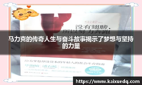 马力克的传奇人生与奋斗故事揭示了梦想与坚持的力量