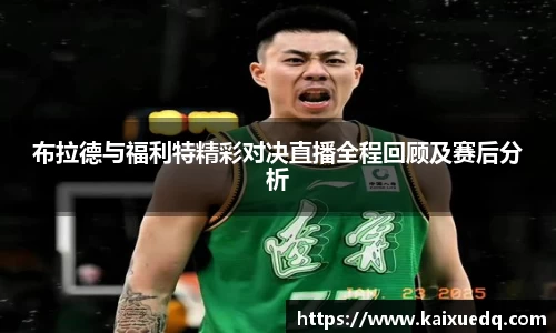 布拉德与福利特精彩对决直播全程回顾及赛后分析
