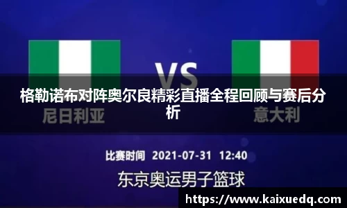 格勒诺布对阵奥尔良精彩直播全程回顾与赛后分析