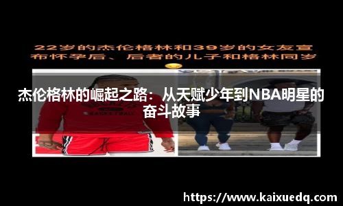 杰伦格林的崛起之路：从天赋少年到NBA明星的奋斗故事