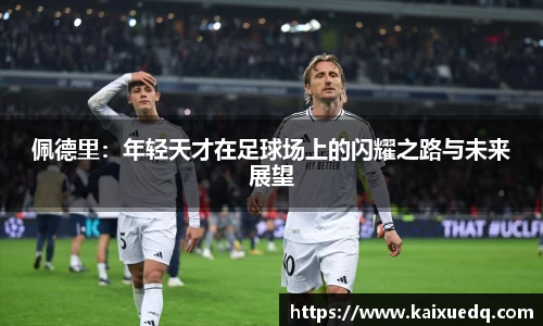 佩德里：年轻天才在足球场上的闪耀之路与未来展望
