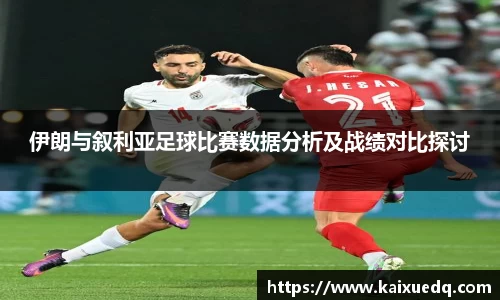 伊朗与叙利亚足球比赛数据分析及战绩对比探讨