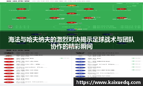 海法与哈夫纳夫的激烈对决揭示足球战术与团队协作的精彩瞬间