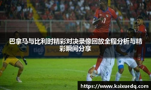 巴拿马与比利时精彩对决录像回放全程分析与精彩瞬间分享