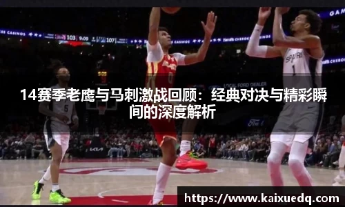 14赛季老鹰与马刺激战回顾：经典对决与精彩瞬间的深度解析