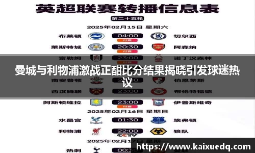曼城与利物浦激战正酣比分结果揭晓引发球迷热议