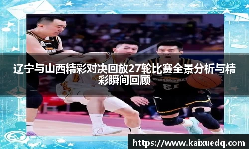 辽宁与山西精彩对决回放27轮比赛全景分析与精彩瞬间回顾