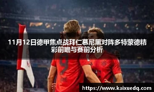 11月12日德甲焦点战拜仁慕尼黑对阵多特蒙德精彩前瞻与赛前分析