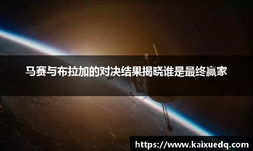 马赛与布拉加的对决结果揭晓谁是最终赢家