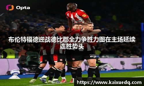 布伦特福德迎战德比郡全力争胜力图在主场延续连胜势头