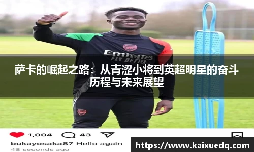 萨卡的崛起之路：从青涩小将到英超明星的奋斗历程与未来展望