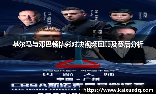 基尔马与邓巴顿精彩对决视频回顾及赛后分析