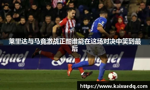 莱里达与马竟激战正酣谁能在这场对决中笑到最后