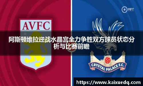 阿斯顿维拉迎战水晶宫全力争胜双方球员状态分析与比赛前瞻