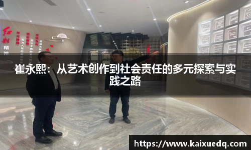 崔永熙：从艺术创作到社会责任的多元探索与实践之路