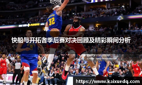 快船与开拓者季后赛对决回顾及精彩瞬间分析