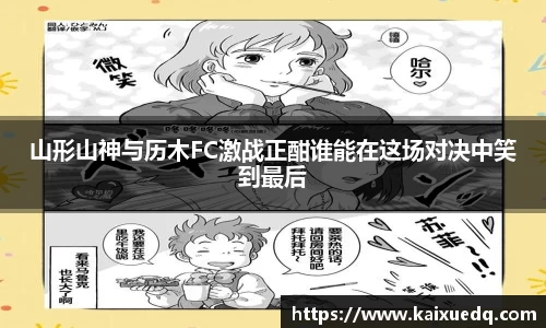 山形山神与历木FC激战正酣谁能在这场对决中笑到最后