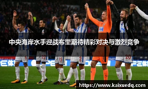 中央海岸水手迎战布里期待精彩对决与激烈竞争