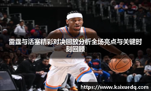 雷霆与活塞精彩对决回放分析全场亮点与关键时刻回顾