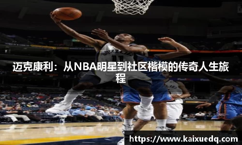 迈克康利：从NBA明星到社区楷模的传奇人生旅程