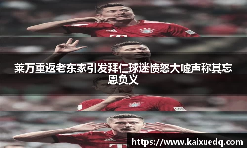 莱万重返老东家引发拜仁球迷愤怒大嘘声称其忘恩负义