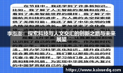 李泓澎：探索科技与人文交汇的创新之路与未来展望