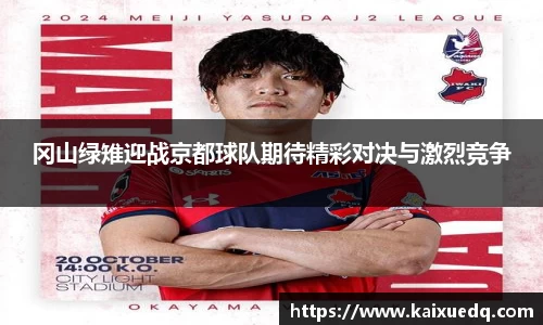 冈山绿雉迎战京都球队期待精彩对决与激烈竞争
